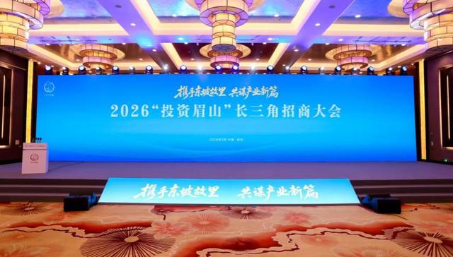 2026“投资眉山”长三角招商大会在苏州举行