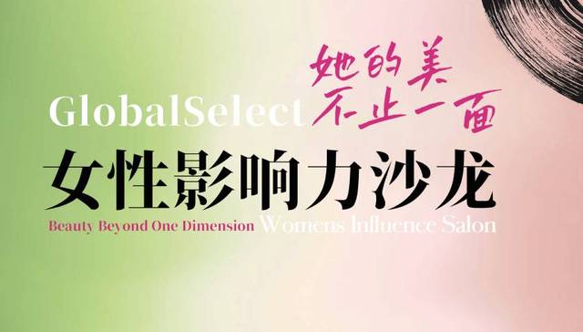 TOPHER再度联手中国国际时装周，女性影响力沙龙即将启幕