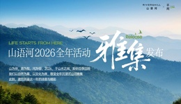 山河为伴，心有所栖 | 山语河2026全年活动发布会圆满举行