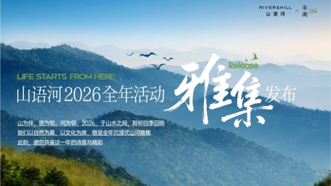 山河为伴，心有所栖 | 山语河2026全年活动发布会圆满举行
