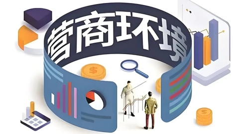 山西省出台38条硬举措优化升级营商环境