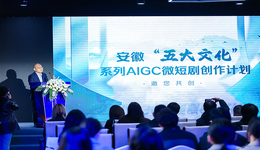 智汇青春，“剧”力未来——安徽大学生AIGC微短剧产学研联盟在合肥成立