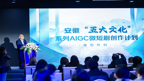 智汇青春，“剧”力未来——安徽大学生AIGC微短剧产学研联盟在合肥成立