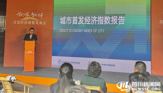 《首发经济指数报告》（城市版）发布 成都消费质量贡献率排第一