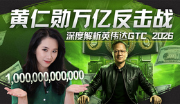 深度解析2026 GTC：英伟达万亿订单背后的AI大爆发、Token经济学与失衡供应链