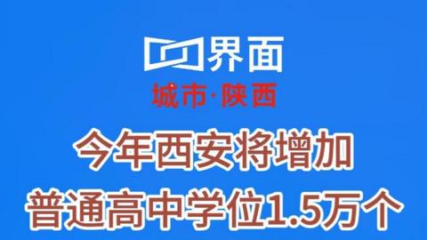 今年西安将增加普通高中学位1.5万个