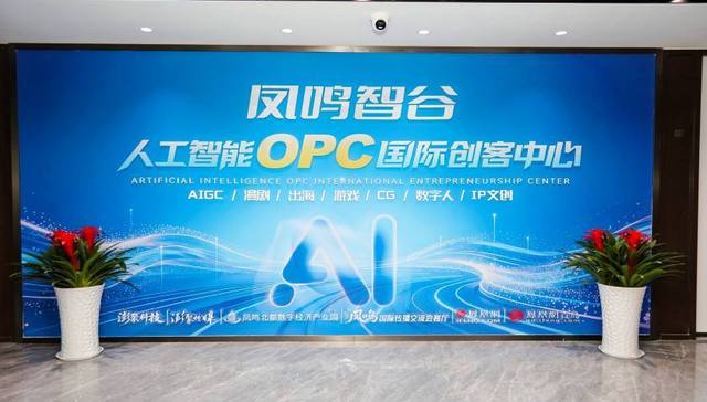 青岛凤鸣智谷;AI漫剧超级工厂;国际视野