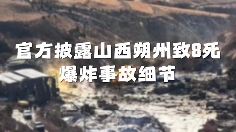 官方披露山西朔州致8死爆炸事故细节