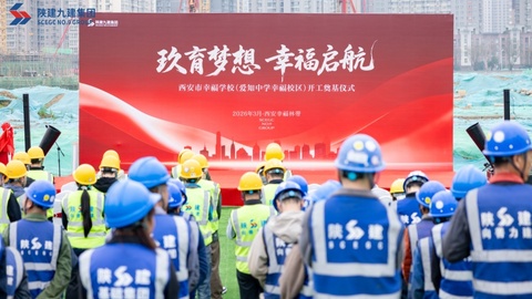 玖育梦想  幸福启航——西安市幸福学校（爱知中学幸福校区）开工仪式圆满举行