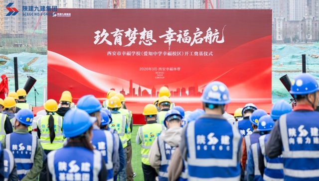 玖育梦想  幸福启航——西安市幸福学校（爱知中学幸福校区）开工仪式圆满举行