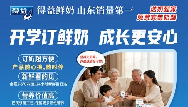 得益乳业双月订奶活动火爆开启：新鲜订送奶到家，守护全家鲜活营养