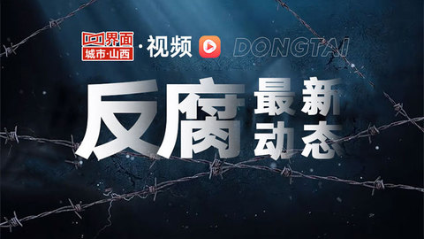 山西省人大常委会原党组成员、副主任岳普煜被查