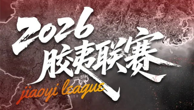 胶夷联赛-青岛站 | 双星名人·2026青岛西海岸半程马拉松单站积分规则正式公布