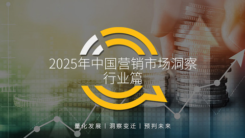 QuestMobile 2025年中国营销市场洞察·行业篇：从卖产品到创价值，2025年五大消费主题重塑营销逻辑