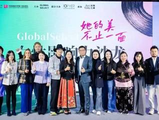 GLOBAL SELECT女性影響力沙龍圓滿落幕，共話“她的美不止一面”