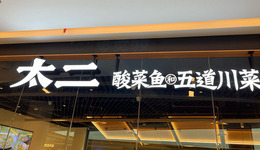 太二“背叛”酸菜魚