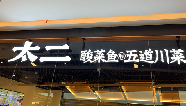 太二酸菜鱼,网红品牌,