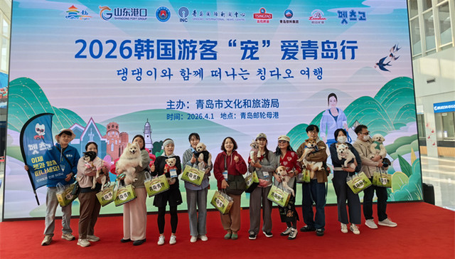 青岛迎来首批韩国携宠入境游客 打造宠物友好旅游新标杆