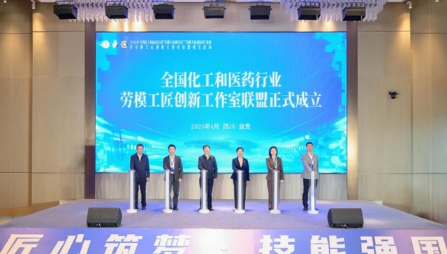 全国化工和医药行业劳模工匠创新工作室联盟在四川成立