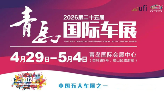 大展登场！2026第二十五届青岛国际车展4月29日-5月4日举办！