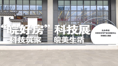 解码“皖好房”：一场科技筑家的安徽实践