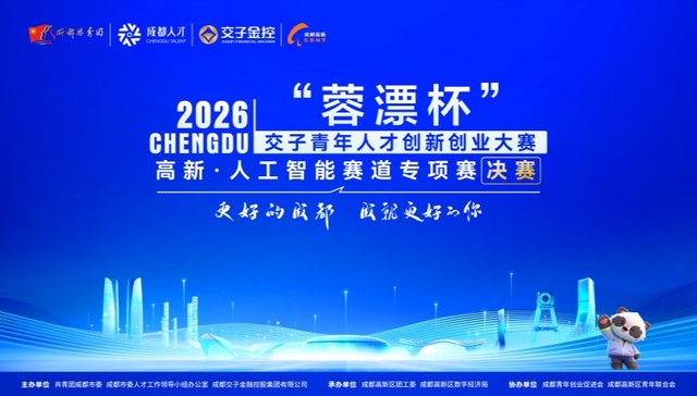 2026“蓉漂杯”交子青年人才创新创业大赛人工智能赛道专项赛在成都高新区举办