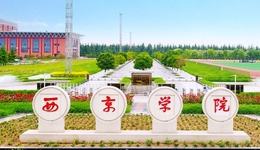 综合实力第一，西京学院列位“武书连2026中国民办大学独立学院排名”榜首