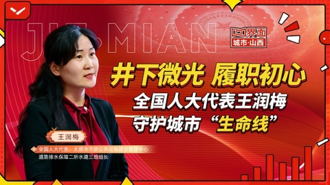 井下微光、履职初心 全国人大代表王润梅守护城市“生命线”