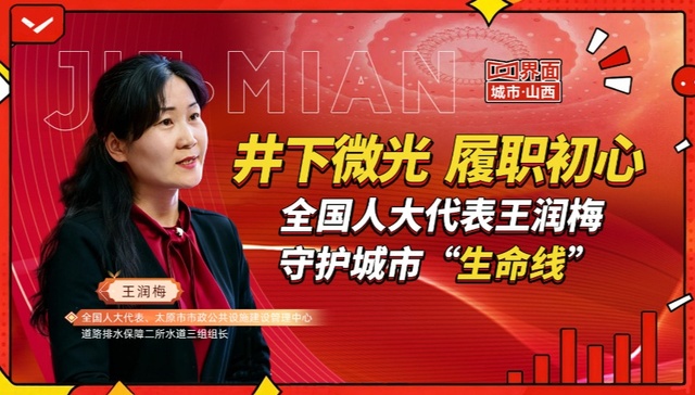 井下微光、履职初心 全国人大代表王润梅守护城市“生命线”