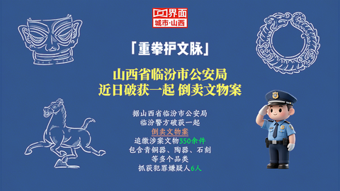 山西省临汾市公安局近日破获一起 倒卖文物案
