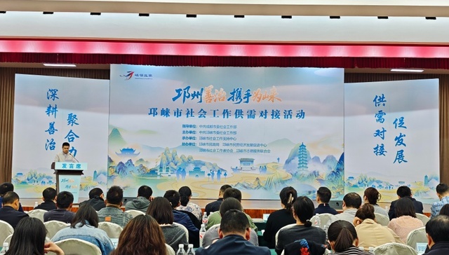 搭建供需桥梁 赋能基层治理 成都邛崃市社会工作供需对接活动举办