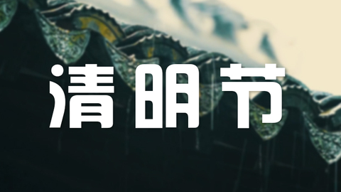 一歲一清明，一思一悵然，清明兼含節(jié)氣之清，與節(jié)日之韻