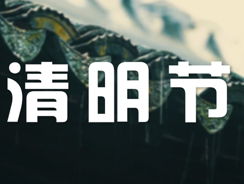 一岁一清明，一思一怅然，清明兼含节气之清，与节日之韵