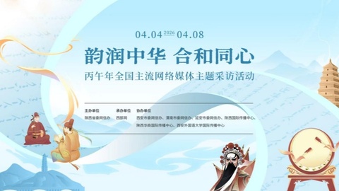 “韻潤中華和合同心”丙午年全國主流網(wǎng)絡(luò)媒體主題采訪活動啟動