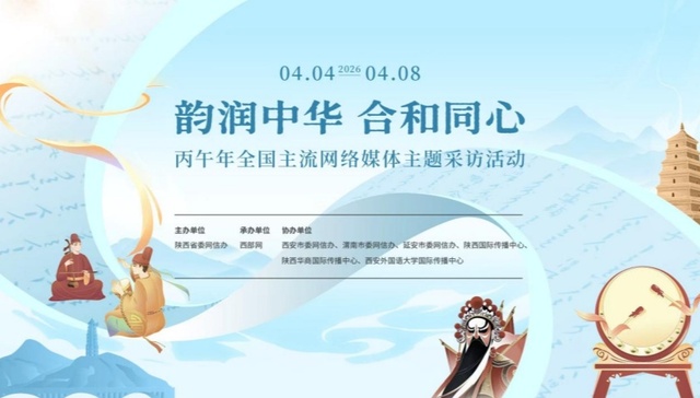 “韵润中华和合同心”丙午年全国主流网络媒体主题采访活动启动