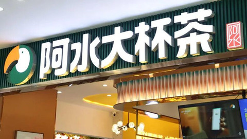 不融資、不上市、不“卷”一線，濟(jì)南起家的阿水大杯茶靠什么開出1400家店？