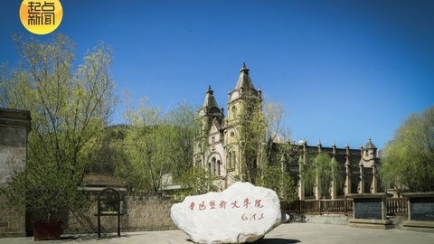 韻潤中華 和合同心丨在魯藝舊址溫習(xí)“延安文藝座談會(huì)”探訪中國文藝精神之源