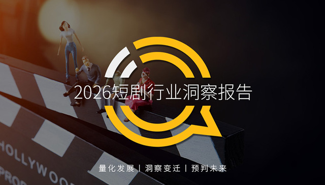 2026短剧行业洞察报告：行业用户规模达7.18亿，短剧App银发人群4653万，三大核心赛道差异化特点明显
