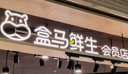 盒马待解新命题