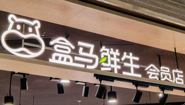 阿里巴巴,盒马鲜生,即时零售,