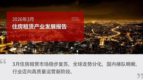 2026年3月住房租赁产业发展报告