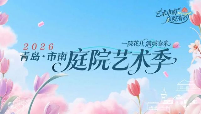 2026庭院艺术季｜别宅了，庭院喊你“艺”起玩！