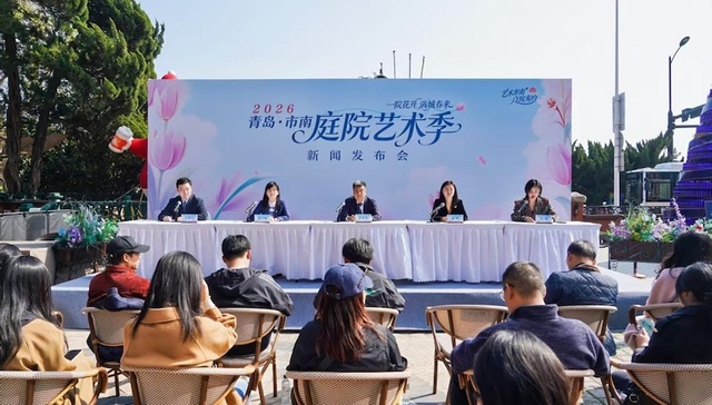 艺术市南 庭院有约| 2026青岛（市南）庭院艺术季活动正式启幕