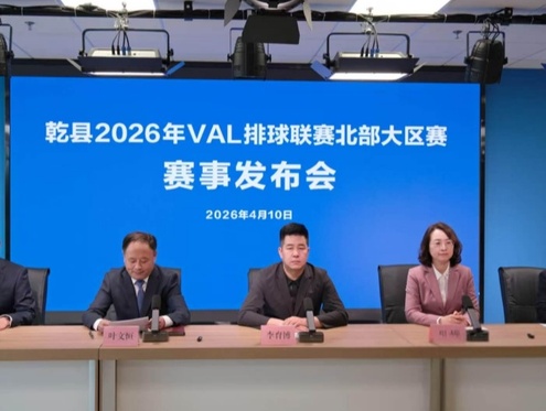 “排球逐梦乾州·赛事点燃激情”乾县2026年VAL排球联赛北部大区赛赛事发布会圆满举行