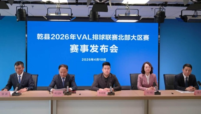 排球逐梦乾州;2026年VAL排球联赛;北部大区赛;赛事发布会