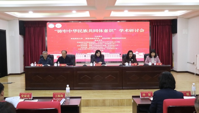“铸牢中华民族共同体意识”学术研讨会于青岛科技大学召开