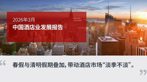 2026年3月中国酒店业发展报告