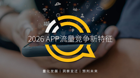 QuestMobile2026 APP流量竞争新特征：半数行业前三玩家切走八成流量，视频娱乐总时长逼近四成，AI成最大变量