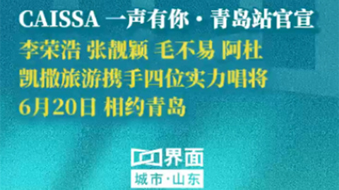CAISSA一声有你・青岛站官宣  6月20日 相约青岛