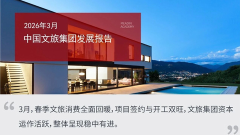 2026年3月中国文旅集团发展报告
